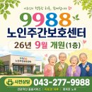 청주주간보호 어디가 좋을까? 9988주간보호센터 특장점 재활운동, 치매예방활동, 정서지지, 온천수목욕서비스, 대표가 직접 진행 이미지