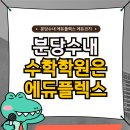 수내에듀플렉스에듀코치학원