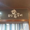 운수대박춘천닭갈비 이미지