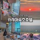 감동호텔 | 속초 리조트 카시아 속초호텔 일출 감동, 조식 수영장 후기