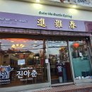 대학로 탕수육 이미지