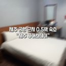 제주미주호텔 | [제주 도보여행 진짜 1일차] 공항 근처 호텔 0.5박_"제주 퓨어 스테이"