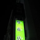 쌍화점만두