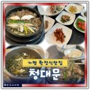 청대문집 | 가평 맛집 추천 청대문 시래기 한정식
