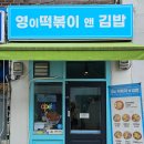 영이떡볶이앤김밥