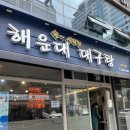 해운대대구탕 이미지