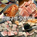 우장회관부평 | 부평구청 냉삼 맛집 우장회관 내돈내산 솔직후기
