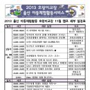 2013-11 제 8기 울산 아동체험활동 호랑이교장 11월 캠프 일정표 이미지