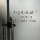 차올라브로우 | [전주속눈썹펌]차올라브로우 전주신시가지