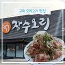 구미 오리고기 맛집 장수오리 구미점, 사곡역 맛집 오리불고기 솔직후기