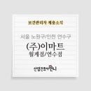 (주)이마트 연수점 이미지