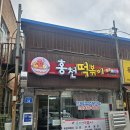 매콤달콤떡볶이 | 홍천 떡볶이 맛집 현지인이 추천하는 매콤달콤 튀김떡볶이+김밥 조합 후기
