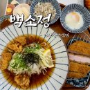 중앙역 교각밑 | 안산 중앙동 맛집 백소정 안산중앙역점 내돈내산 후기