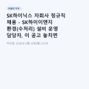 SK하이닉스 자회사 정규직 채용 - SK하이이엔지 환경(수처리) 설비 운영 담당자, 이 공고 놓치면 후회해요