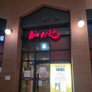메이탄 - 광진구 광나루로 590 | 평택 다이소 갔다가 발견한 중국집 메이탄 솔직후기