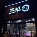 재재 | 전주 인후동 고기맛집포부 인후본점 재재방문후기