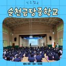 순천금당중학교 이미지