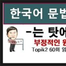 한국어능력시험 TOPIK 한국어문법 250 - 87. - 는 탓에, 토픽한국어능력시험 TOPIK II 이미지