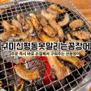 못말리는꼼장어 | 구미 산꼼장어 신평동 맛집 싱싱한 "못말리는곰장어"