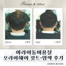 아라이동헤어 오라이헤어｜아라이동미용실 컷트·염색 후기 (+안마베드 샴푸)