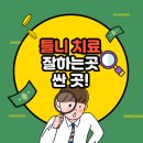 정윤호치과의원 | 대전 중앙로 노인 틀니_잘하는 곳_싼 곳_유명한 곳_추천