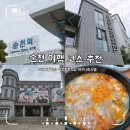 바구니 호스텔 | 전남 순천 여행 코스 추천_순천드라마촬영장, 바구니호스텔, 역전두부식당(1일차)