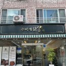 수미네찜이랑국수 | [계룡 닭갈비 맛집] 계룡에 들리면 무조건 먹어봐야 하는 닭갈비 맛집 '수미계닭갈비'