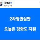 [이재명 대표님] 2차정권심판.../업데이트까지 D-11! 오늘도 강하는 한연희로 민생 강하💙중~/...(2024.10.05) 이미지