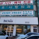 유사랑외과의원 이미지