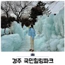 경주 국민힐링파크 눈썰매장 카누 후기 겨울 아이와 가볼만한곳