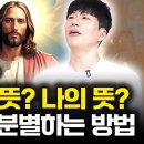 하나님의 뜻을 분별하는 법 이미지