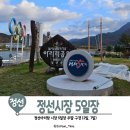 동문의료기 | 정선 아리랑시장 5일장 주말방문 후기 (feat. 무료/유료 주차장, 맛집)