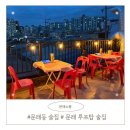 플레이스인콘크리트 | 문래 분위기 좋은 술집 문래소풍 : 루프탑에서 데이트하기 좋은 문래 창착촌 맛집