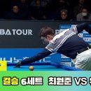 [결승] 최원준 vs 위마즈 6세트[NH농협 PBA 챔피언십] 이미지