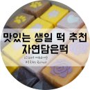자연담은떡