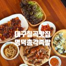 관천초등학교 | 대구칠곡맛집 명덕총각족발 칠곡태전점 부드러운 족발과 매콤한 낙지의 환상 조합