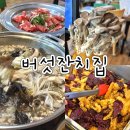 강동구청역 맛집 무한리필 샤브샤브 버섯잔치집 내돈내산 평일특선 후기