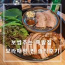 부산당곡공원 | 보쌈주는 족발집 보라매점 내돈내산 후기