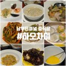 하오차이 | [남부터미널] 고급스러운 분위기의 중식당 디너코스 후기 하오차이