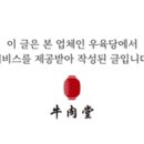 우육당