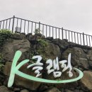 케이글램핑앤로마네꽁트바베큐하우스제주점 | 제주글램핑 애월 소길리 수영장과 먹을 거리 가득한 [케이글램핑 애월]