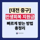 계백로1566번길 57(유천1동 주민센터) | 대전 중구 민생지원금 소비쿠폰 주민센터 신청방법 (동사무소 위치 전화번호 포함)