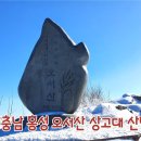 충남 홍성 오서산 상고대 산행 이미지