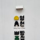 영현빵집