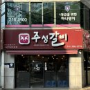 주성갈비 | 대구 강창역 맛집 맛과 가격 양까지 완벽한 소갈비살 한판 주성갈비