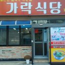 가락식당