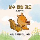 2026년 6월 4주차 성수 팝업 지도｜주요 팝업 13개 포함 성수 66개 팝업 총정리