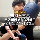 수철리야외운동기구 | 홈트레이닝 코어운동기구 추천 멜킨 프리미엄AB슬라이스 와이드 스트레칭밴드 뱃살운동 시작