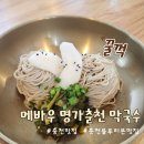 춘천명인만두한림점 | [춘천 맛집] 시래기들기름막국수의 정수, 74년 전통의 메바우명가춘천막국수 추천!