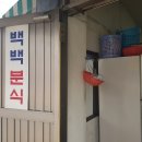 노아분식 이미지